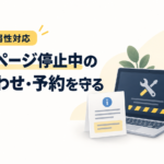 PHPの脆弱性対応でホームページを止めるときの代替窓口を表す、パソコン、案内紙、スマートフォンと電話のイラスト