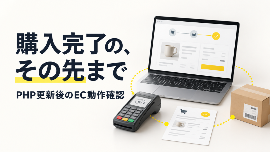 ECの購入画面、決済端末、注文書、荷物を描いた動作確認のイラスト