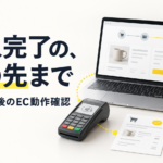 ECの購入画面、決済端末、注文書、荷物を描いた動作確認のイラスト