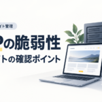PHPの脆弱性と自社サイトの確認ポイント。パソコン、サーバー、保護用の盾とチェックリストのイラスト