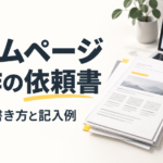 ホームページ制作の依頼書。RFPの書き方と記入例を表す、企画書とノートパソコン、チェックリストのイラスト