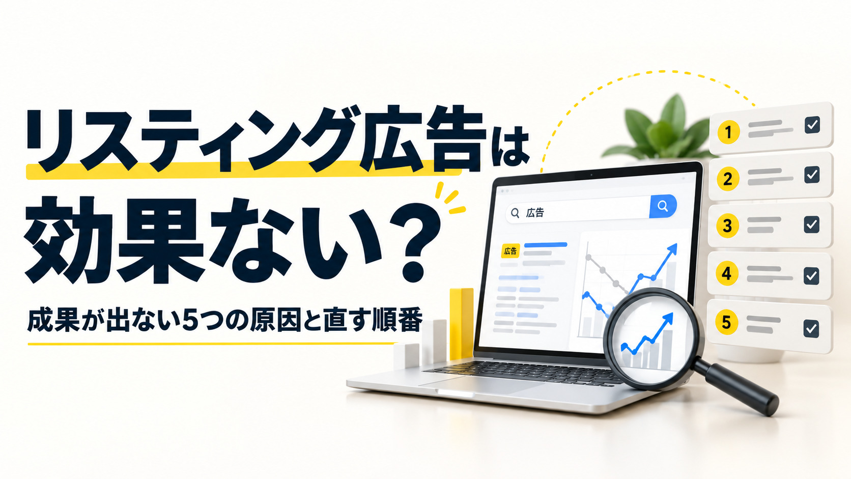 リスティング広告が効果ないと言われる理由｜成果が出ない5つの原因と直す順番